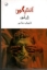 تصویر  آنتیگون ( رقعی-شمیز)